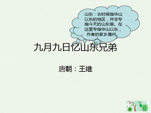 九月九日忆山东兄弟 课件 PPT