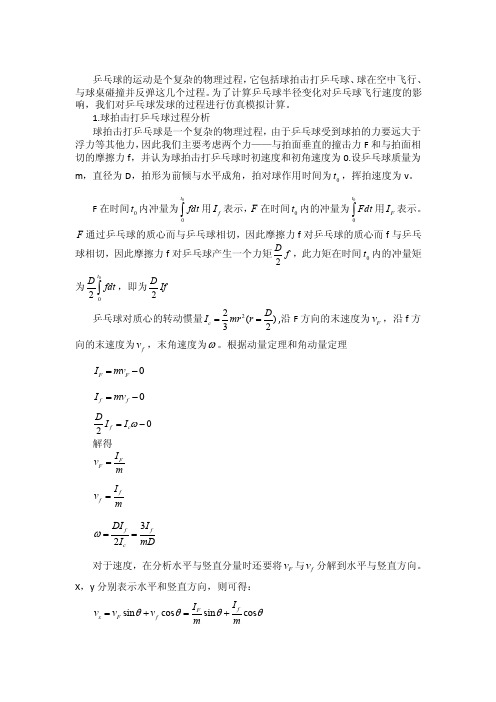 乒乓球飞行中得受力分析