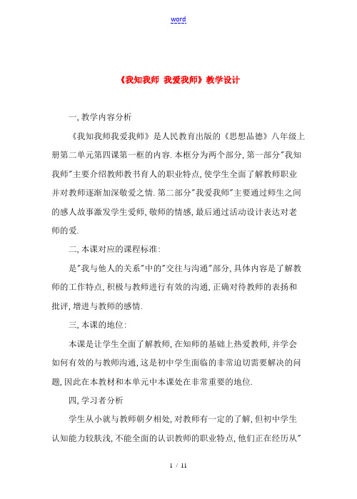 八年级政治 我知我师我爱我师 教案人教版