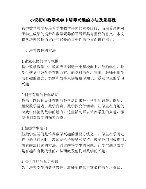 小议初中数学教学中培养兴趣的方法及重要性