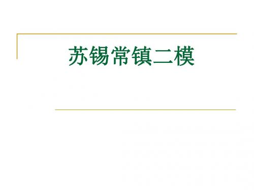 2017年苏锡常镇二模语文讲评课件