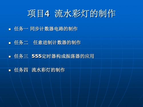 《数字电子技术》学习情境4任务四 流水彩灯的制作与调试