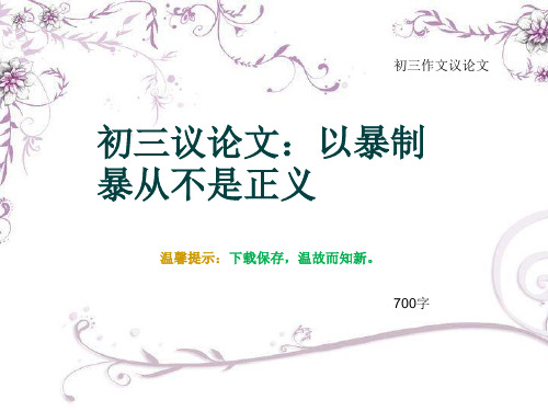 初三作文议论文《初三议论文：以暴制暴从不是正义》700字