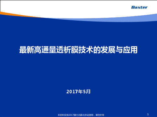 高通透性透析膜技术的发展与应用