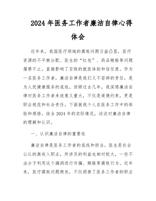 2024年医务工作者廉洁自律心得体会