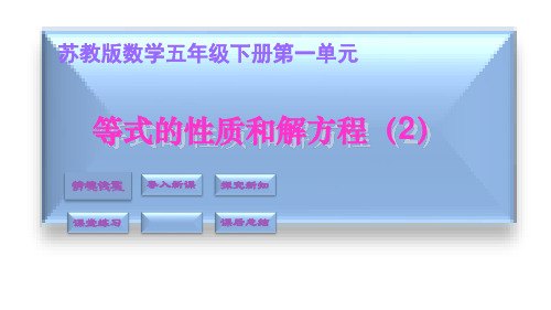 五年级下册数学课件-等式的性质和解方程(2) ppt苏教版(共17页)