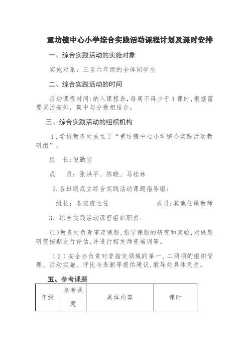 自-重坊镇中心小学综合实践活动课时安排 