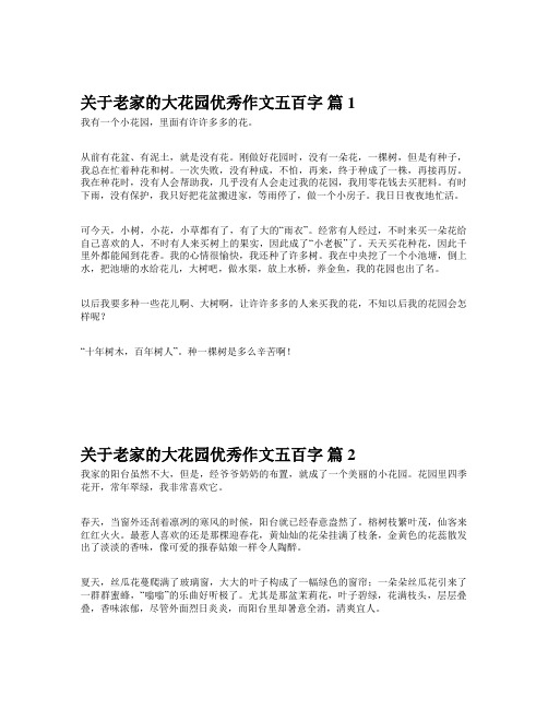 关于老家的大花园优秀作文五百字