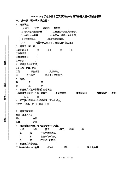 2018-2019年保定市徐水区天源学校一年级下册语文期末测试含答案