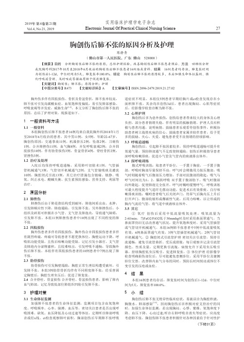 胸创伤后肺不张的原因分析及护理