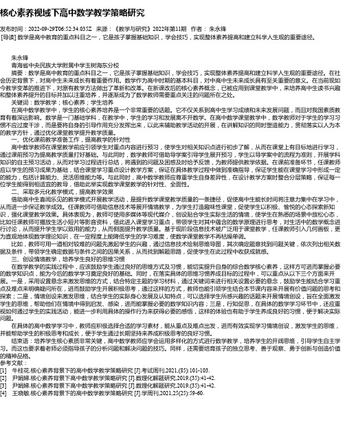 核心素养视域下高中数学教学策略研究