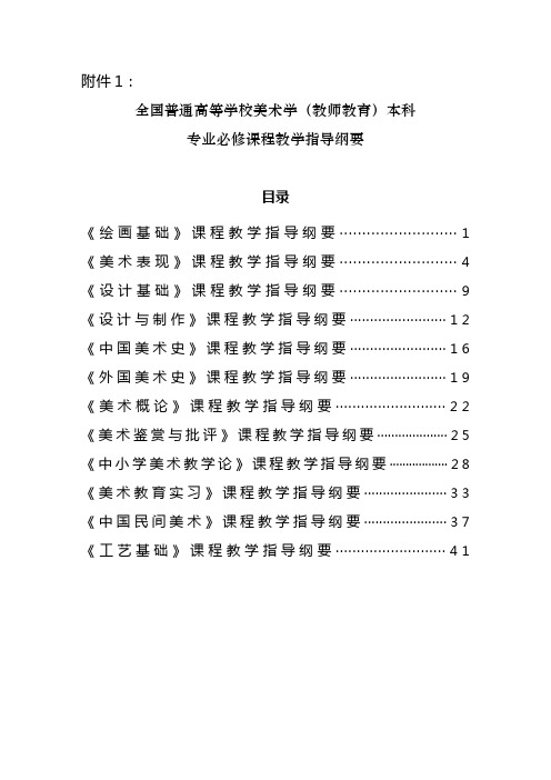 全国普通高等学校美术学(教师教育)本科专业必修课程教学指导纲要