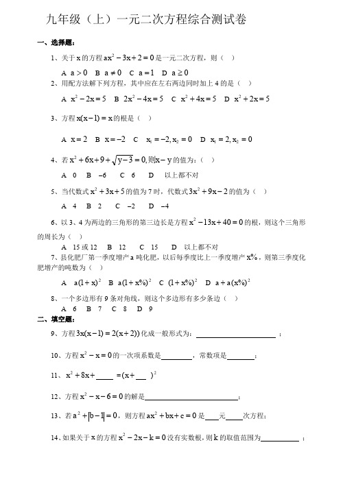 新人教版九年级上一元二次方程综合测试