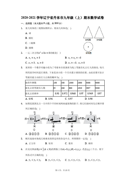 2020-2021学年辽宁省丹东市九年级(上)期末数学试卷(附答案详解)