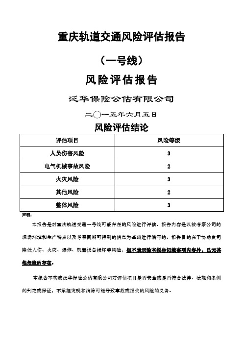 重庆轨道交通一号线风险评估报告