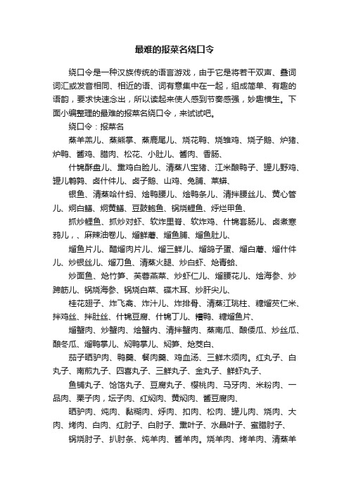 最难的报菜名绕口令