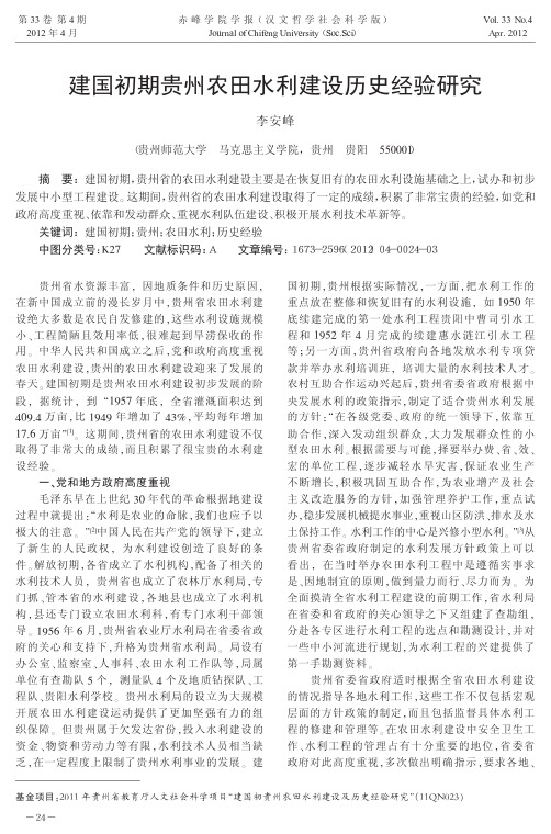 建国初期贵州农田水利建设历史经验研究李安峰1