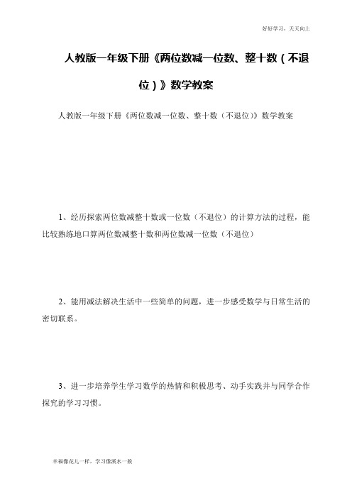 人教版一年级下册《两位数减一位数、整十数(不退位)》数学教案