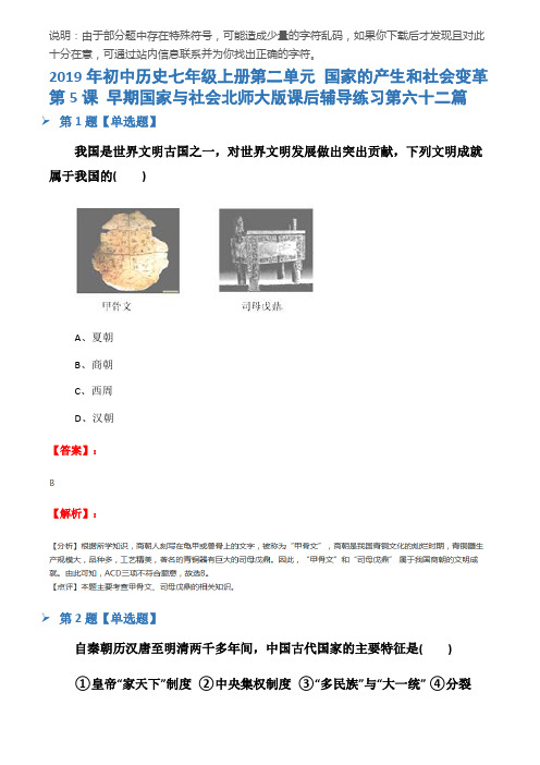 2019年初中历史七年级上册第二单元 国家的产生和社会变革第5课 早期国家与社会北师大版课后辅导练习