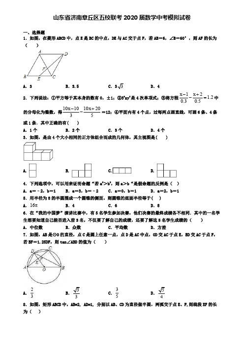 山东省济南章丘区五校联考2020届数学中考模拟试卷