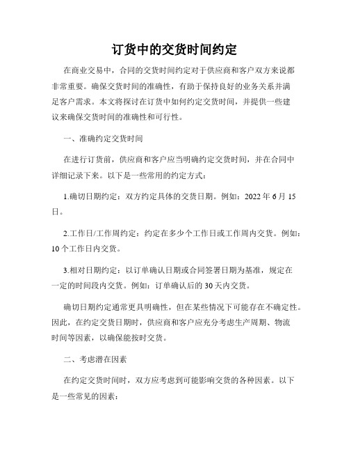 订货中的交货时间约定