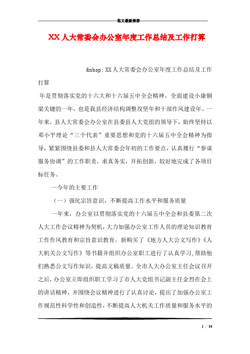 XX人大常委会办公室年度工作总结及工作打算