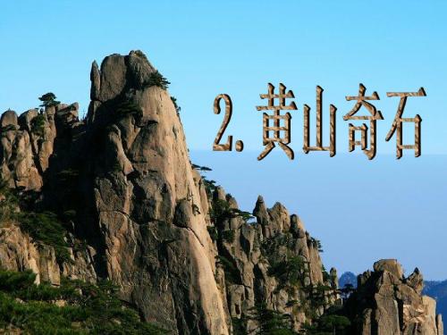 二年级语文课件-黄山奇石