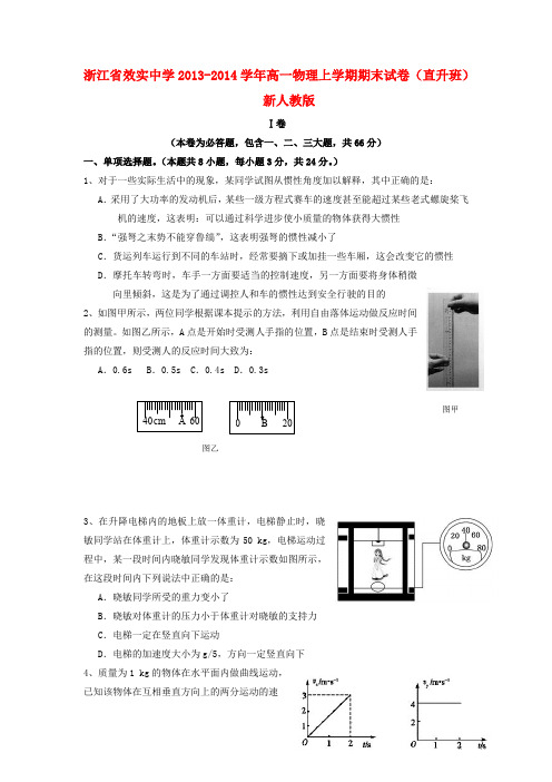 浙江省效实中学2013-2014学年高一物理上学期期末试卷(直升班)新人教版