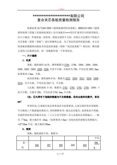 某项目轻质隔墙板质量检测报告(内部)