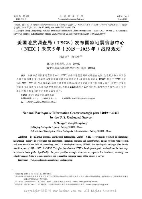 美国地质调查局（ＵＳＧＳ）发布国家地震信息中心（ＮＥＩＣ）未来５年（２０１９—２０２３）年战略规划