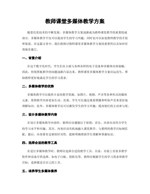 教师课堂多媒体教学方案