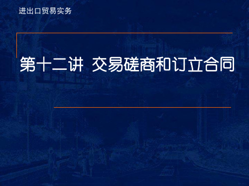 交易磋商和订立合同共21页PPT资料