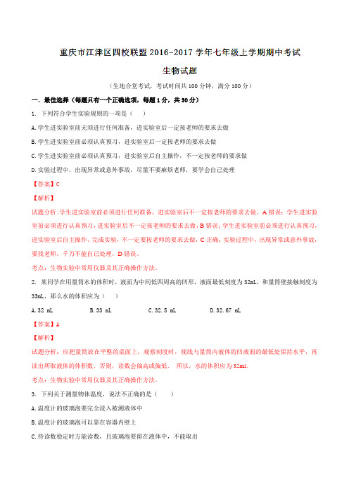 重庆市江津区四校联盟2016-2017学年七年级上学期期中考试生物试题解析(解析版)
