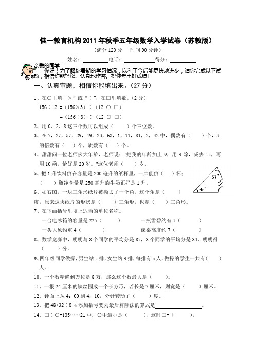 佳一教育机构秋季五年级数学入学试卷(苏教版)