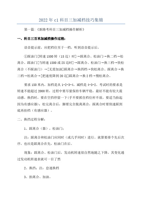 2022年c1科目三加减档技巧集锦