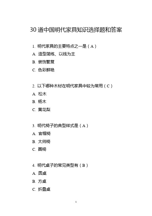 30道中国明代家具知识选择题和答案