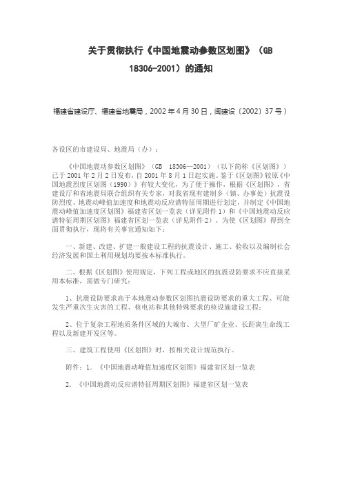 《中国地震动峰值加速度区划图》福建省区划一览表