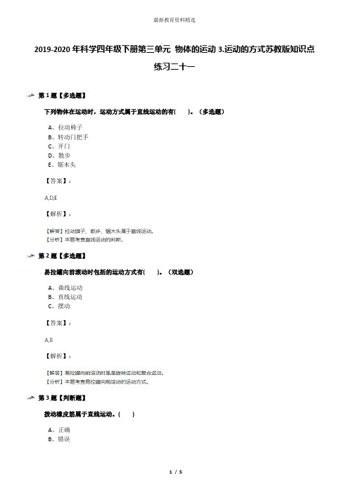 2019-2020年科学四年级下册第三单元 物体的运动3.运动的方式苏教版知识点练习二十一