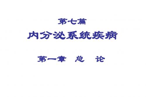 内分泌系统总论 PPT课件