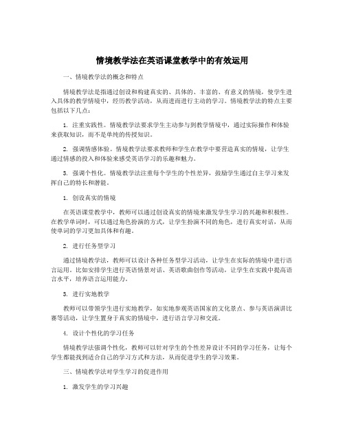 情境教学法在英语课堂教学中的有效运用