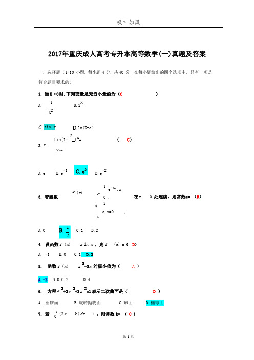 2017年重庆成人高考专升本高等数学(一)真题及答案