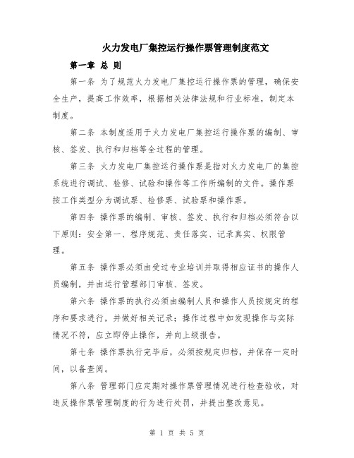 火力发电厂集控运行操作票管理制度范文