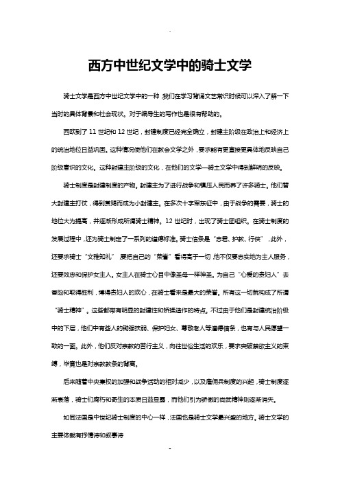 西方中世纪文学中的骑士文学