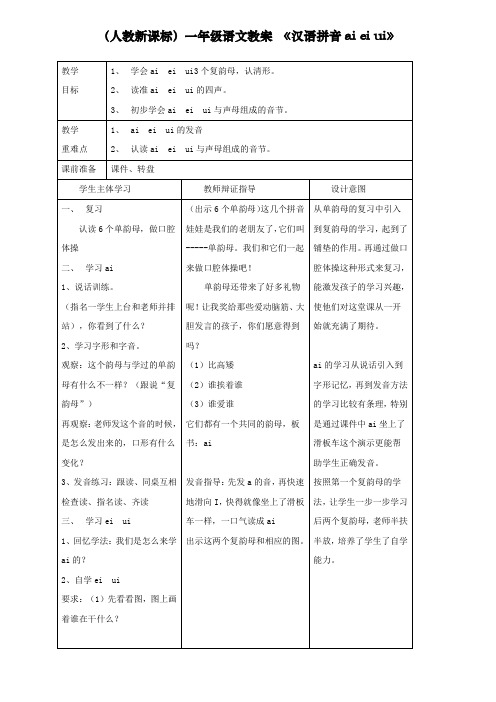 最新部编人教版一年级上册语文《汉语拼音ai ei ui》名师教学设计    