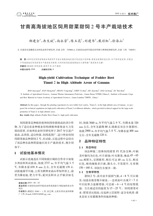 甘南高海拔地区饲用甜菜甜饲2号丰产栽培技术