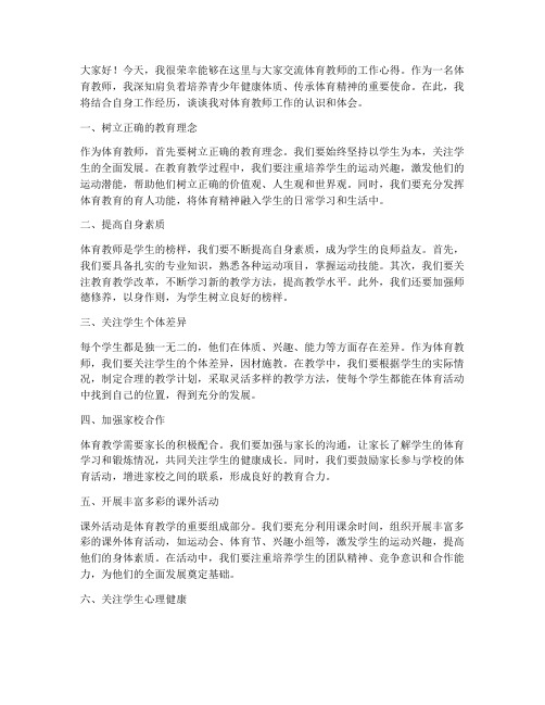 体育教师工作交流发言稿