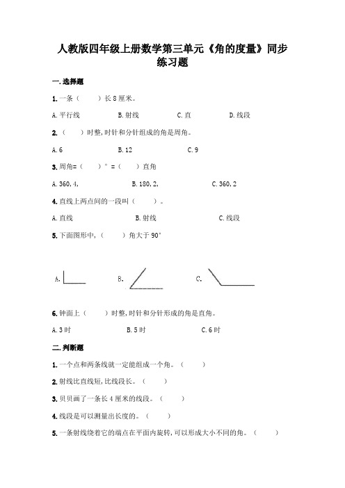 人教版四年级上册数学第三单元《角的度量》同步练习题(含答案)