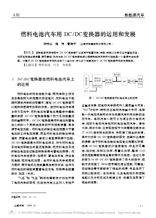 燃料电池汽车用DC_DC变换器的运用和发展