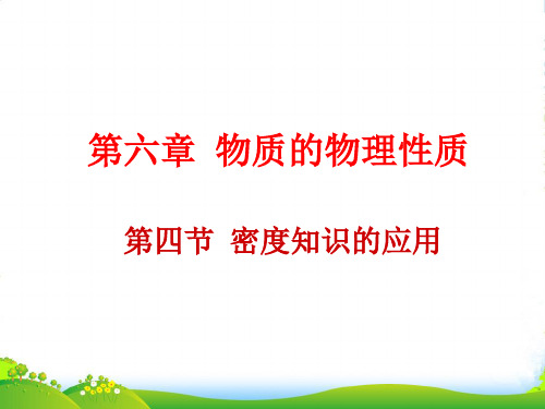 苏科版物理八年级下册课件6.4密度知识的应用(共17张PPT)