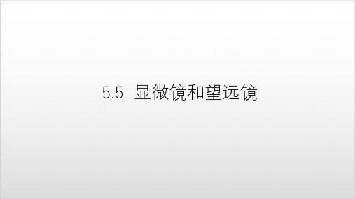 人教版物理八上：5.5 显微镜和望远镜 PPT优质课件 (22张)ppt